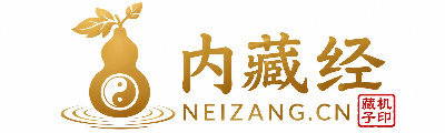 内藏经